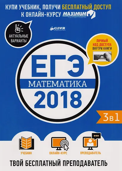 ЕГЭ-2018. Математика. Твой бесплатный преподаватель - фото 1