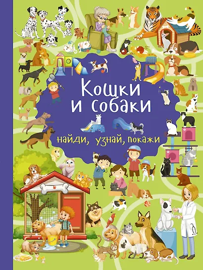 Кошки и собаки - фото 1