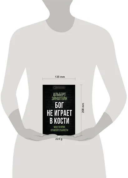 Бог не играет в кости. Моя теория относительности - фото 4