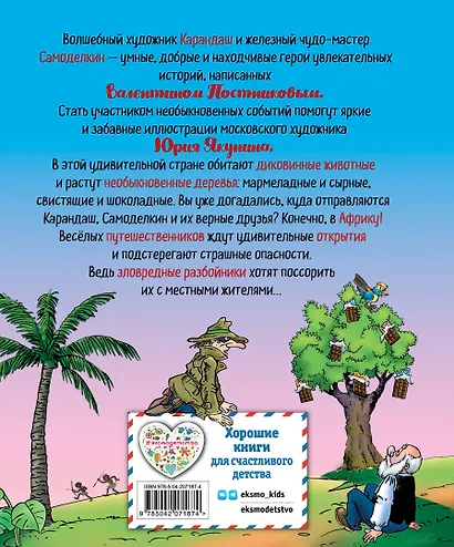 Карандаш и Самоделкин в Стране шоколадных деревьев (ил. Ю. Якунина) - фото 2