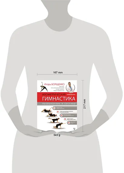 Изометрическая гимнастика доктора Борщенко. Полный курс! - фото 7
