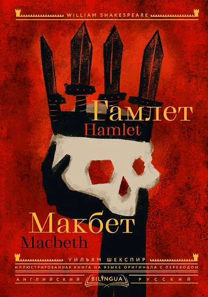 Гамлет. Макбет = Hamlet. Macbeth - фото 1