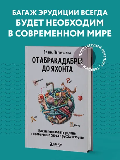 От абракадабры до яхонта. Как использовать редкие и необычные слова в русском языке - фото 4
