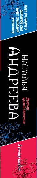Королевы умирают стоя, или Комната с видом на огни. Я стану тобой : романы - фото 4