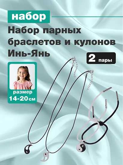 Набор парных браслетов и кулонов Инь-Янь (Набор парных браслетов с подвеской Инь-ян+Набор парных кулонов Инь-ян) (текстиль, металл) - фото 1