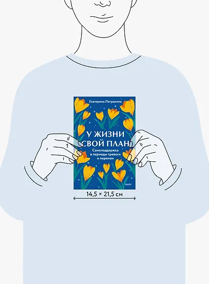 У жизни свой план. Самоподдержка в периоды тревоги и перемен - фото 8