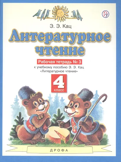 Литературное чтение. 4 класс. Рабочая тетрадь № 3. К учебнику Э.Э. Кац "Литературное чтение" - фото 3