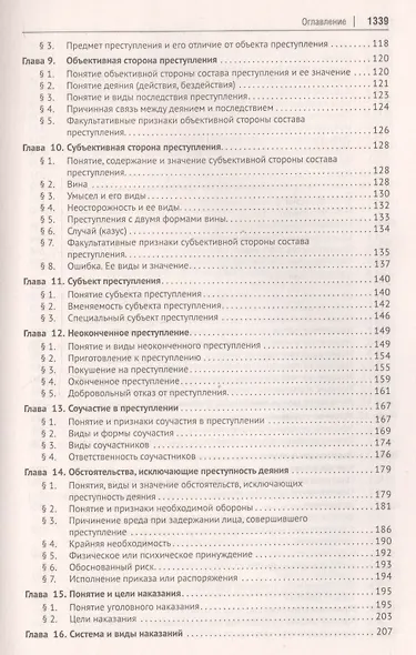 Уголовное право России. Части Общая и Особенная. Учебник - фото 3