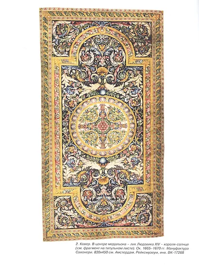 Тайна ковров Савонери - фото 3