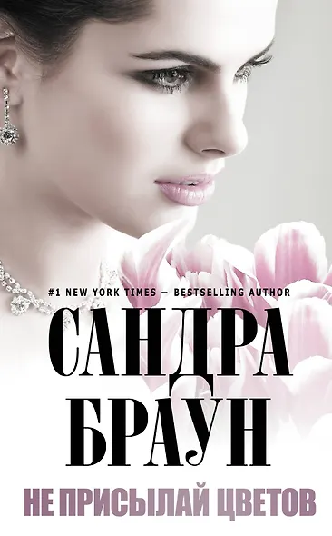 Не присылай цветов - фото 1
