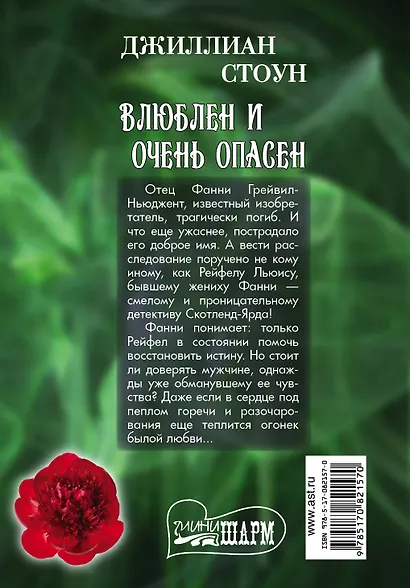 Влюблен и очень опасен: роман - фото 2
