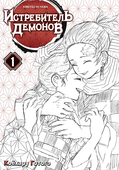Истребитель демонов. Том 1 (Клинок, рассекающий демонов / Demon Slayer: Kimetsu no Yaiba). Манга - фото 2