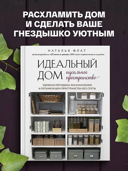 Идеальный дом, идеальное пространство. Удобная методика расхламления и организации пространства без суеты - фото 4
