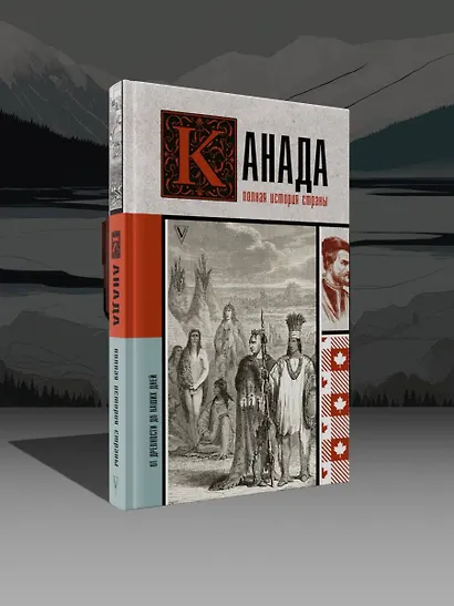 Канада. Полная история страны - фото 4