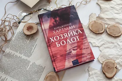Хозяйка болот - фото 4