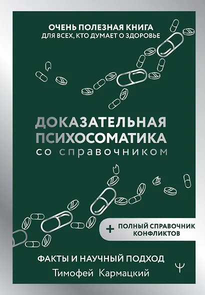 Доказательная психосоматика со справочником. Факты и научный подход. Очень полезная книга для всех, кто думает о здоровье - фото 1