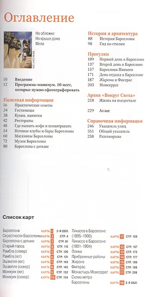 Барселона: путеводитель. 6-е изд. - фото 2