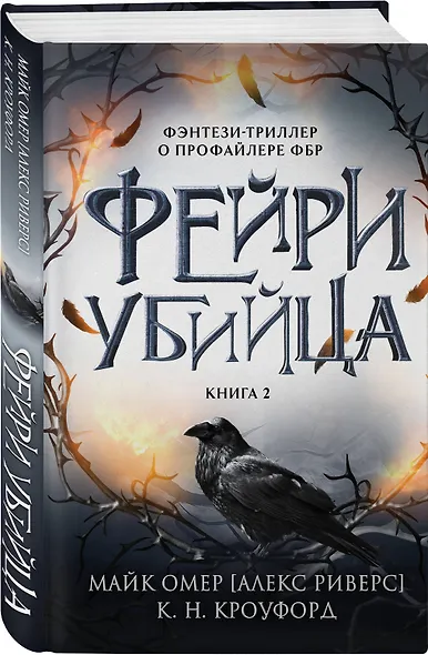 Фейри-убийца (#2) - фото 3