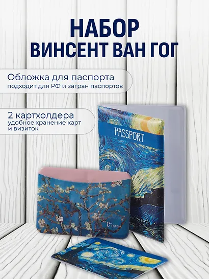 Набор (Обложка для паспорта 1шт + Кардхолдер 2шт) (Обложка для паспорта Винсент Ван Гог Звездная ночь (ПВХ бокс) Чехол для карточек горизонт. Винсент Ван Гог Ветка миндаля Чехол для карточек горизонт. Винсент Ван Гог Звездная ночь) (упаковка) - фото 1