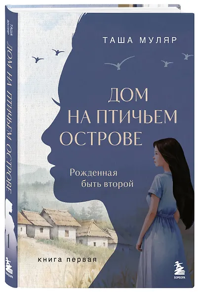 Дом на Птичьем острове. Книга первая: Рожденная быть второй - фото 3