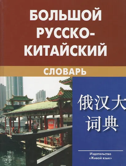 Большой русско-китайский словарь. Около 120 000 слов и словосочетаний / 7-е изд., испр. - фото 1