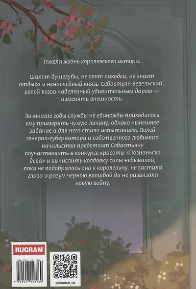 Хельмова дюжина красавиц. Ненаследный князь - фото 4