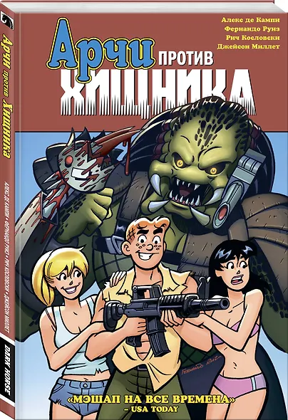 Арчи против Хищника - фото 3