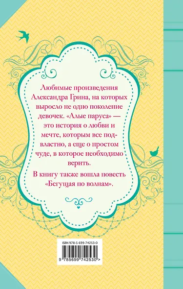 Алые паруса, Бегущая по волнам: повести - фото 2
