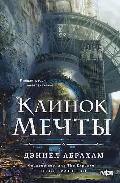 Клинок мечты - фото 1