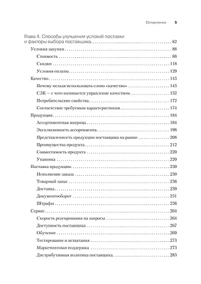Закупки на 100%. Опыт 350 компаний в снижении цен и получении лучших условий у сложных поставщиков - фото 9