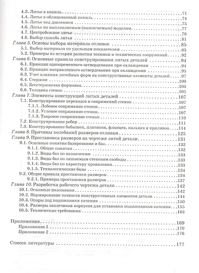 Основы конструирования деталей машин. Литые детали. Справочно-методич. пос. 2-е изд. испр. и доп. - фото 3