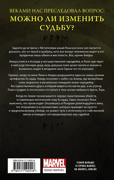 Локи. Там, где живет ложь - фото 2