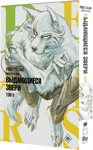 Выдающиеся звери. Том 9 (Beastars). Манга - фото 3