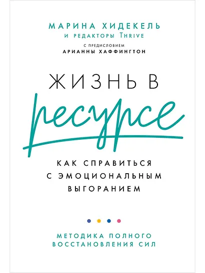 Жизнь в ресурсе: Как справиться с эмоциональным выгоранием - фото 1