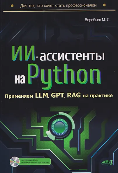ИИ-ассистенты на Python: применяем LLM, GPT, RAG на практике + виртуальный диск с готовыми ботами и примерами - фото 1
