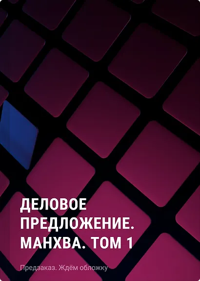 Деловое предложение. Манхва. Том 1 - фото 1