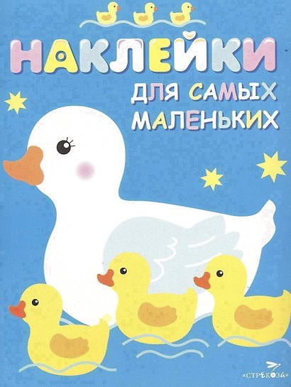 Наклейки для самых маленьких. Вып.6. Мама-утка - фото 1
