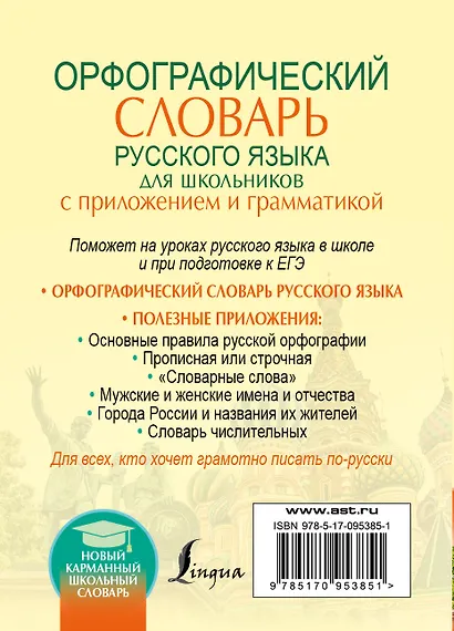 Орфографический словарь для школьников с приложениями и грамматикой - фото 2