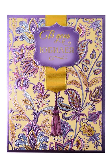 Арт Дизайн Открытка двойная Юбилей/даты код Ф - фото 1