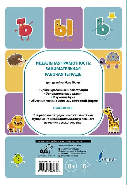 Идеальная грамотность: занимательная рабочая тетрадь - фото 2