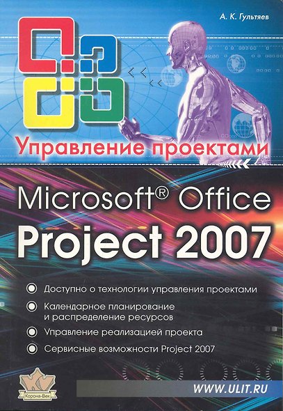 Microsoft Office Project Professional 2007. Управление проектами. Практическое пособие - фото 1