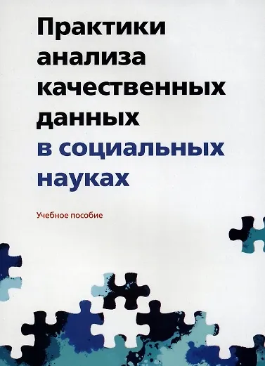 Практики анализа качественных данных в социальных науках. Учебное пособие - фото 1