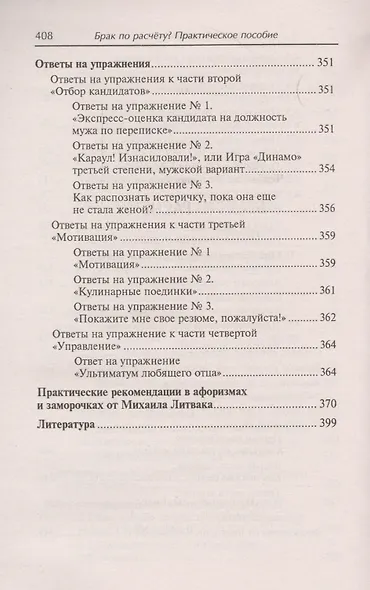 Брак по расчету? Практическое пособие по построению счастливой семьи - фото 8