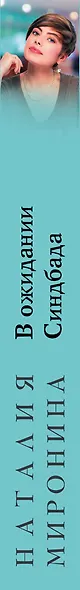 В ожидании Синдбада - фото 5