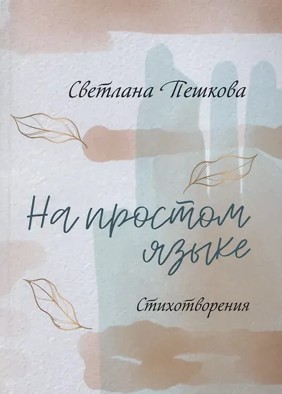 На простом языке : стихотворения - фото 1