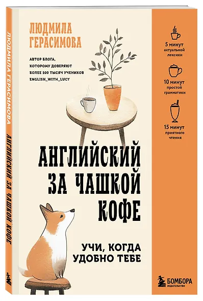 Английский за чашкой кофе. Учи, когда удобно тебе - фото 3