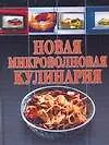 Новая микроволновая кулинария - фото 1