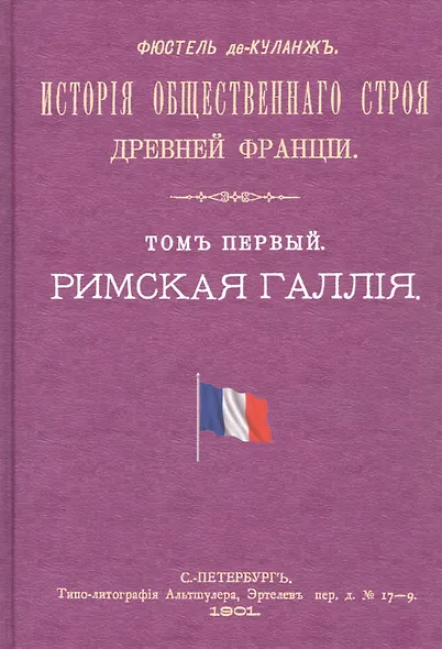 История общественного строя древней Франции (комплект из 6 книг) - фото 2