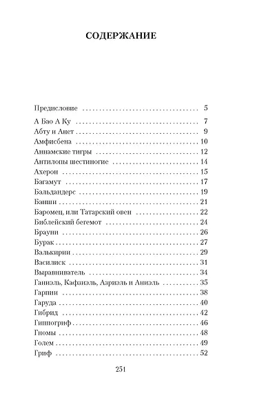 Книга вымышленных существ - фото 4