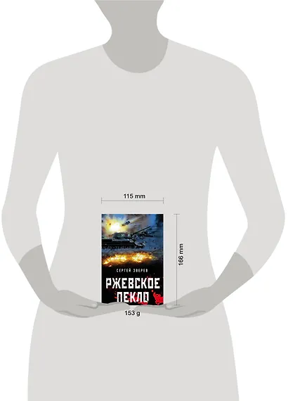 Ржевское пекло - фото 4